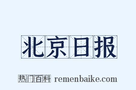 北京日报是什么意思的图片